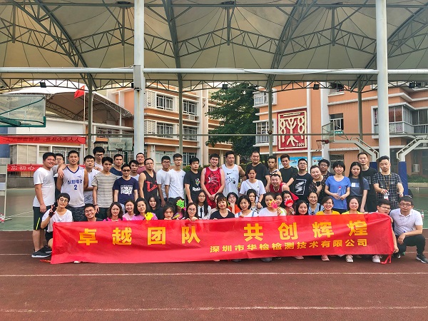 华检检测友谊篮球赛火热来袭(图8)