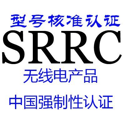 智能扫地机器人SRRC认证办理时间多久？如何办理(图2)