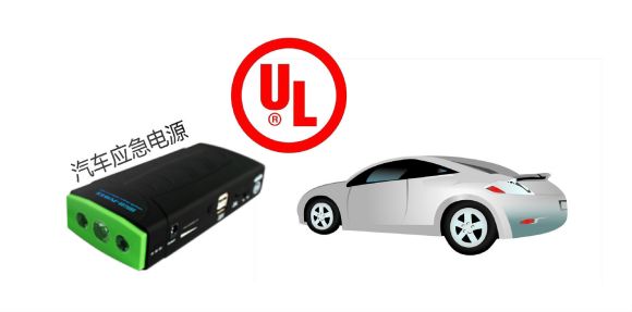 亚马逊UL报告/UL2743报告费用多少钱?(图1) 亚马逊UL报告/UL2743报告费用多少钱?(图1)