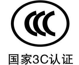 CCC认证办理不限城市产品(图1)